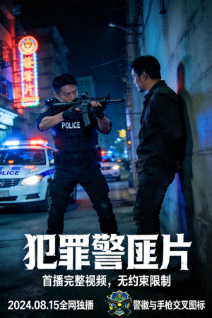 犯罪警匪片海報(bào) - 首播完整視頻，無(wú)約束限制