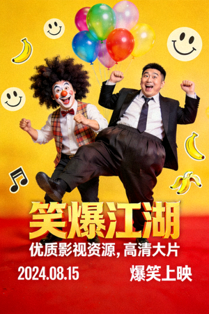 喜劇搞笑電影海報(bào) - 優(yōu)質(zhì)影視資源，高清大片