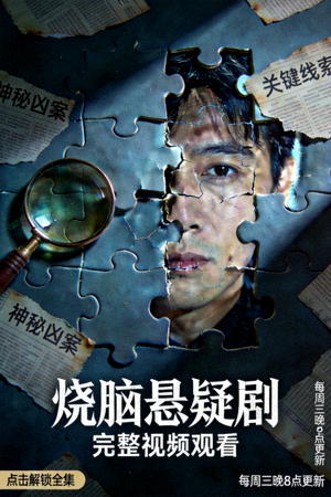 懸疑推理劇海報(bào) - 燒腦劇情，完整視頻觀看